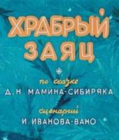 Храбрый заяц 1955