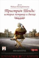 Тристрам Шенди: История петушка и бычка / A Cock and Bull Story 2005