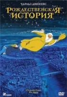 Рождественская история / Рождественская сказка / Christmas Carol: The Movie 2001