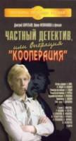 Частный детектив, или Операция «Кооперация»  1989