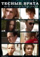 Тесные врата  2009
