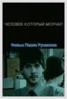 Человек, который молчал  2004