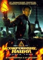Сокровище нации: Книга Тайн / National Treasure: Book of Secrets 2007