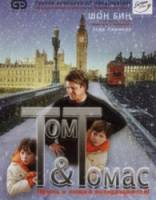 Том и Томас / Tom & Thomas 2001
