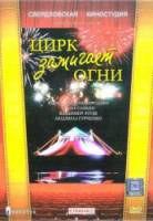 Цирк зажигает огни  1972