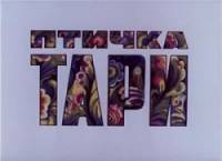 Птичка Тари  1976