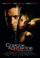 Список контактов / Deception 2008