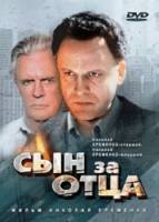 Сын за отца...  1995