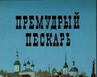 Премудрый пескарь 1979
