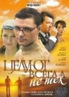 Целуют всегда не тех  2005