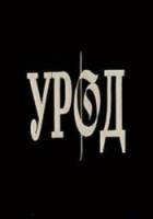 Урод  1993