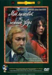Мой ласковый и нежный зверь  1978