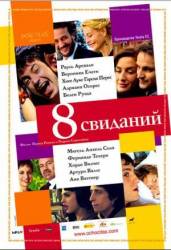 8 свиданий / 8 citas 2008