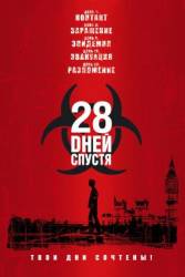 28 дней спустя / 28 Days Later... 2002