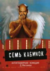 Семь кабинок  2007
