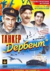 Танкер &laquo;Дербент&raquo;  1940