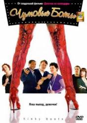 Чумовые боты / Kinky Boots 2005