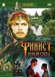 Финист - Ясный сокол  1975