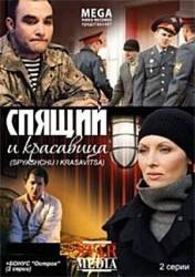 Спящий и красавица  2008