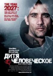 Дитя человеческое / Children of Men 2006