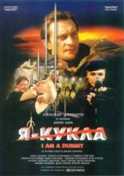 Я - кукла  2002