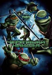 Черепашки-ниндзя / TMNT 2007
