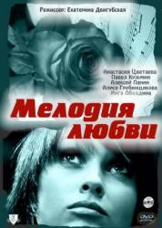 Мелодия любви  2011