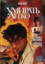 Умирать легко  1999