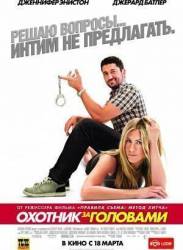 Охотник за головами / The Bounty Hunter 2010
