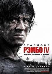 Рэмбо IV / Rambo 2008