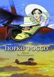 Порко Россо / Kurenai no buta 1992
