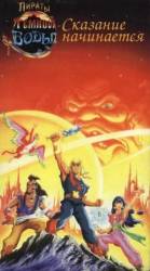 Пираты темной воды / The Pirates of Dark Water 1991