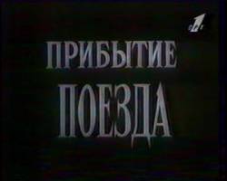 Прибытие поезда  1995