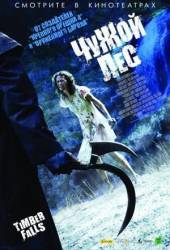 Чужой лес / Timber Falls 2007