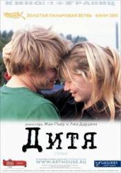 Дитя / L'enfant 2005