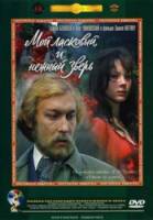 Мой ласковый и нежный зверь  1978