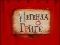 Легенда о Григе  1967