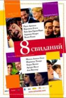 8 свиданий / 8 citas 2008