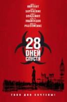28 дней спустя / 28 Days Later... 2002