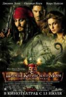 Пираты Карибского моря: Сундук мертвеца / Pirates of the Caribbean: Dead Man's Chest 2006