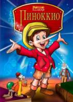 Пиноккио и Император Тьмы / Pinocchio and the Emperor of the Night 1987