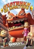 Охотники на монстров / Little & Big Monsters 2009