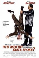 Что могло быть хуже? / What's the Worst That Could Happen? 2001