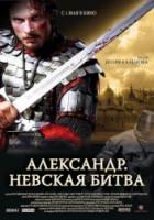 Александр. Невская битва. 2008
