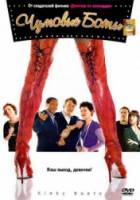 Чумовые боты / Kinky Boots 2005