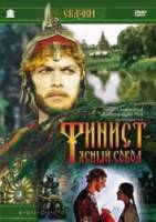 Финист - Ясный сокол  1975