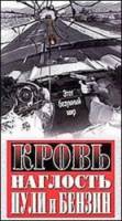 Кровь, наглость, пули и бензин / Blood, Guts, Bullets and Octane 1998