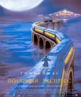 Полярный экспресс / The Polar Express 2004