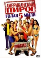 Американский пирог 5: Голая миля / American Pie Presents The Naked Mile 2006