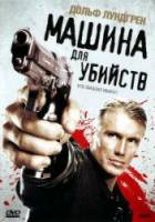 Машина для убийств / Icarus 2010